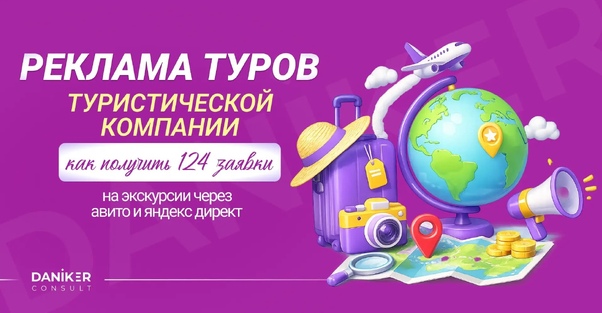 Кейс: реклама экскурсий на Авито и в Яндекс Директ